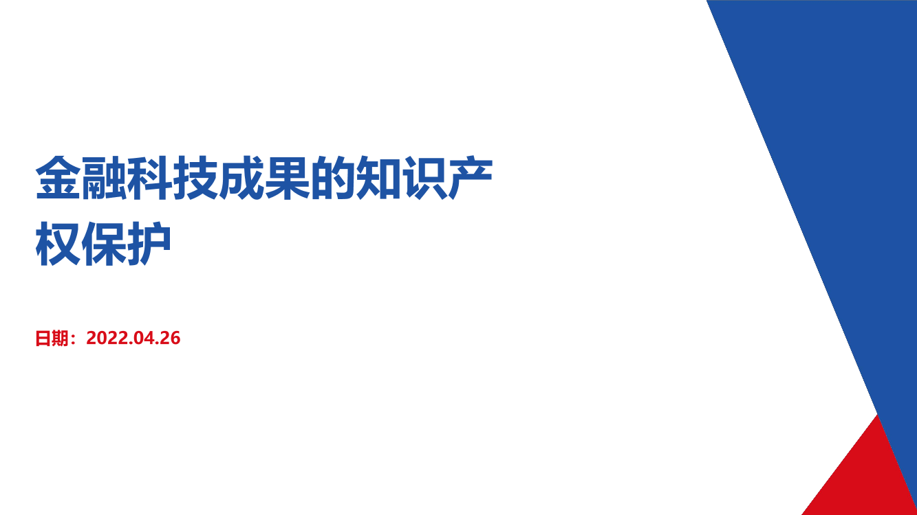 01 金融科技研发成果的知识产权保护实践-17页01 金融科技研发成果的知识产权保护实践-17页_1.png